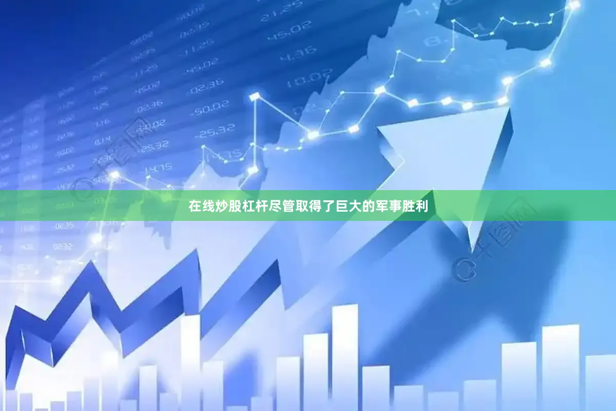 在线炒股杠杆尽管取得了巨大的军事胜利