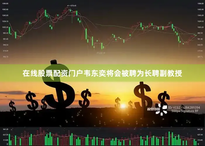 在线股票配资门户韦东奕将会被聘为长聘副教授