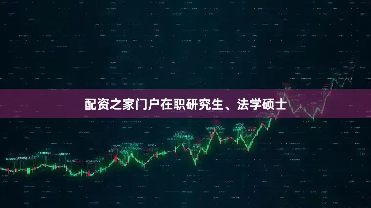 配资之家门户在职研究生、法学硕士