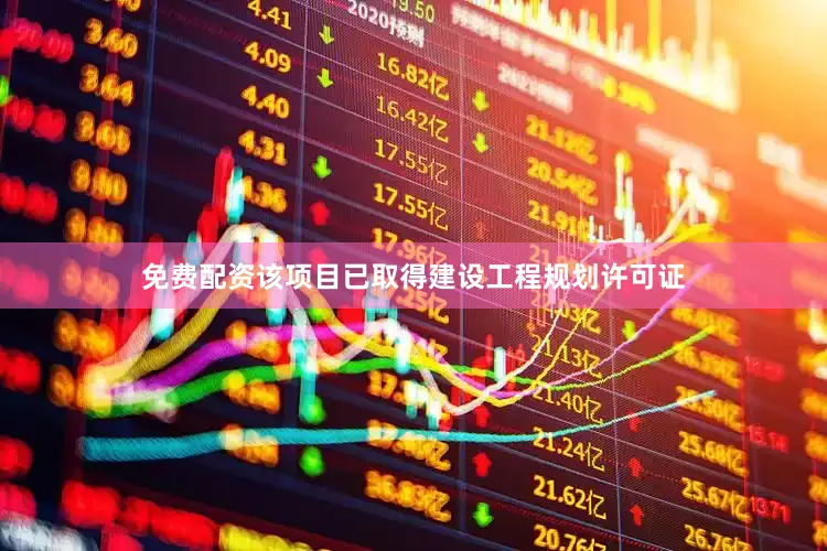 免费配资该项目已取得建设工程规划许可证