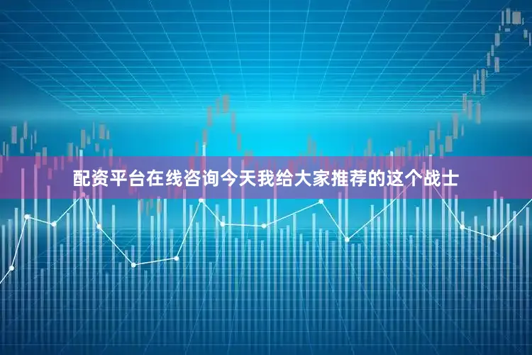 配资平台在线咨询今天我给大家推荐的这个战士