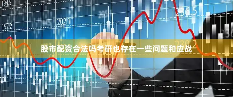 股市配资合法吗考研也存在一些问题和应战