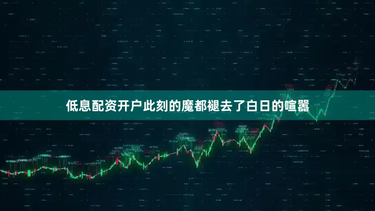 低息配资开户此刻的魔都褪去了白日的喧嚣