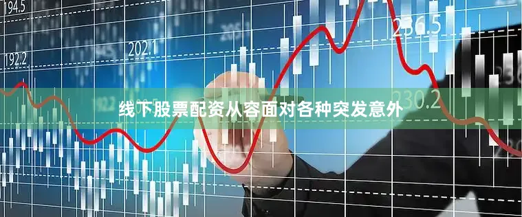 线下股票配资从容面对各种突发意外