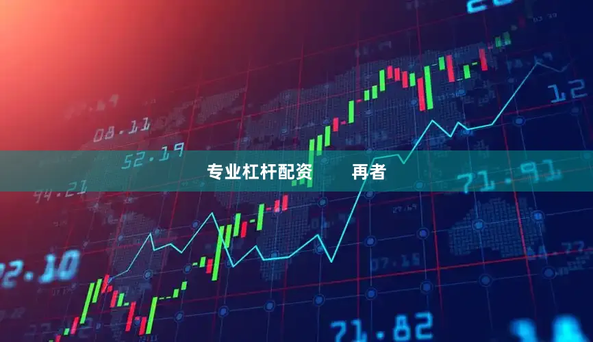 专业杠杆配资        再者