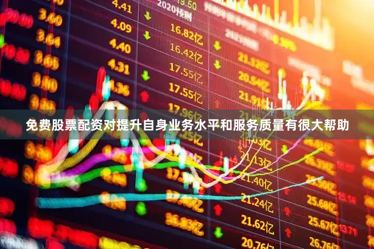 免费股票配资对提升自身业务水平和服务质量有很大帮助