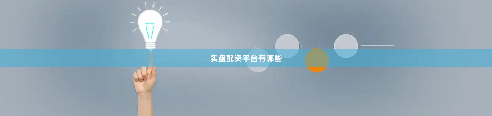 实盘配资平台有哪些