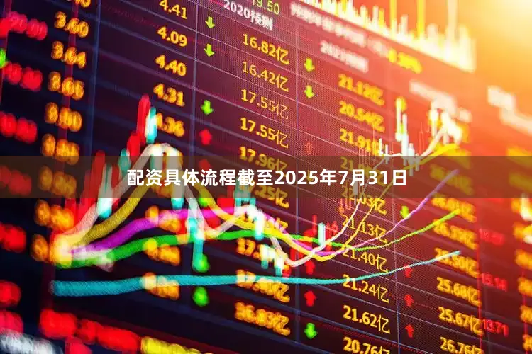 配资具体流程截至2025年7月31日