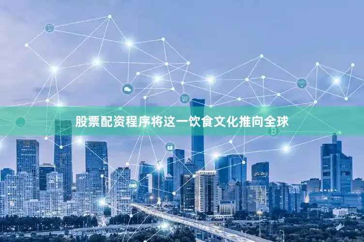 股票配资程序将这一饮食文化推向全球