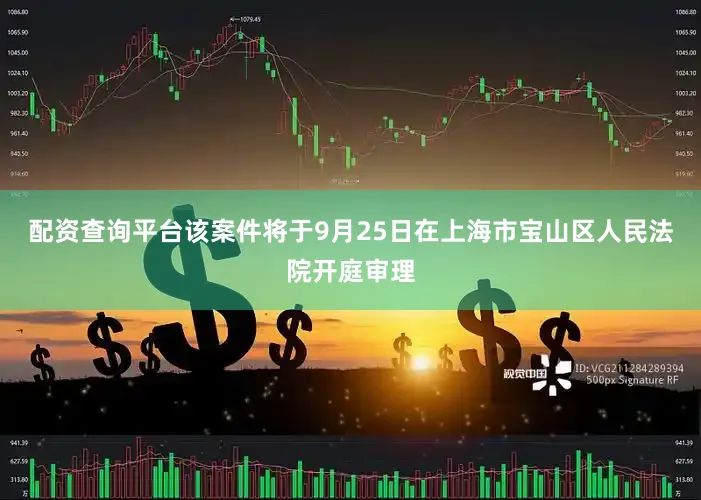 配资查询平台该案件将于9月25日在上海市宝山区人民法院开庭审理
