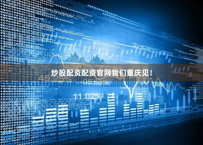炒股配资配资官网我们重庆见！