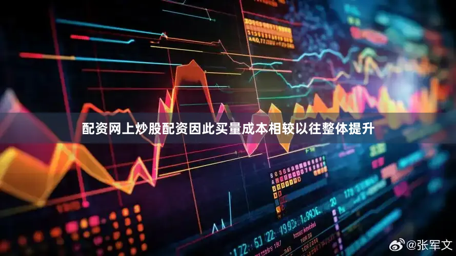 配资网上炒股配资因此买量成本相较以往整体提升